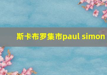 斯卡布罗集市paul simon